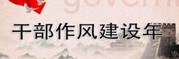 干部作風建設年